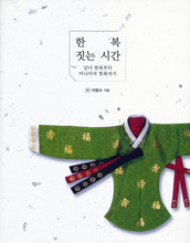 Load image into Gallery viewer, Sewing Time of Korean Traditional Clothes HANBOK
